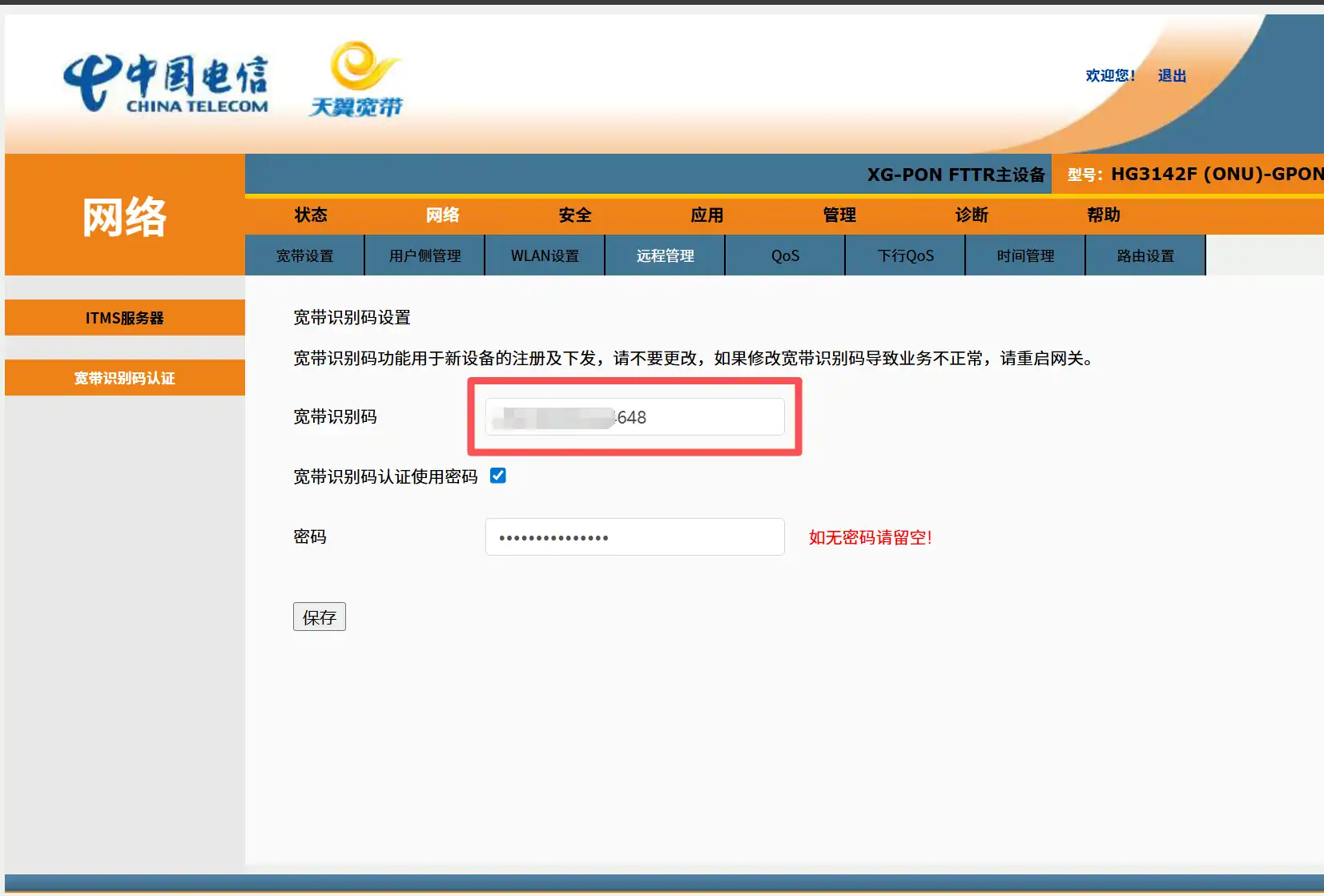 拍照记录宽带识别码